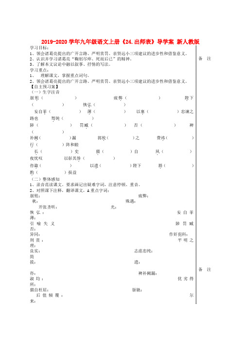 2019-2020学年九年级语文上册《24.出师表》导学案 新人教版.doc