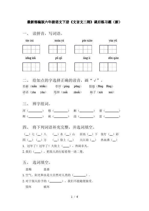 最新部编版六年级语文下册《文言文二则》课后练习题(新)