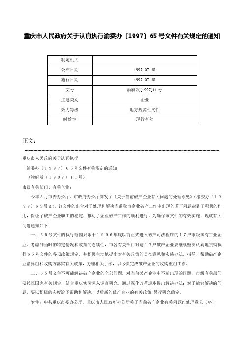 重庆市人民政府关于认真执行渝委办〔1997〕65号文件有关规定的通知-渝府发[1997]11号