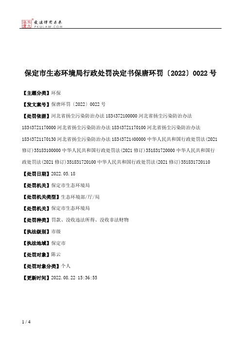 保定市生态环境局行政处罚决定书保唐环罚〔2022〕0022号