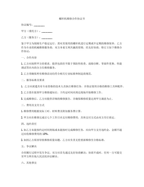 螺杆机维修合作协议书