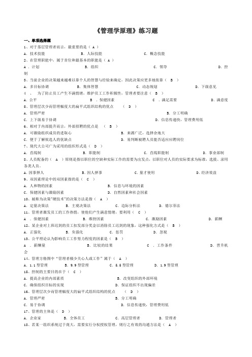 (完整版)《管理学原理》练习题-带答案