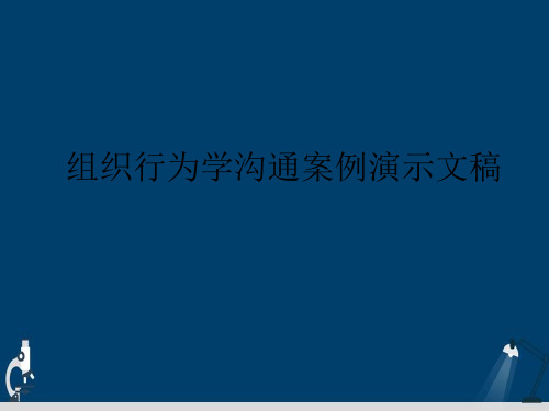 组织行为学沟通案例演示文稿