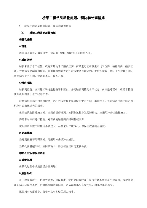 桥梁工程常见质量问题、预防和处理措施