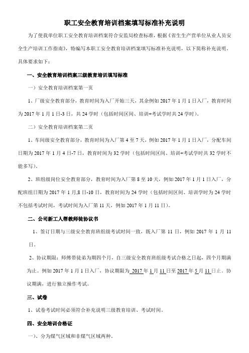 职工安全教育培训档案标准补充说明