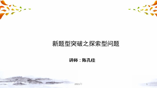 中考数学复习解题方法突破 新题型 第三讲 探索型问题