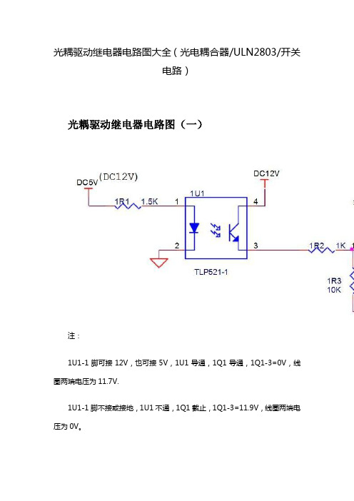 光耦驱动继电器电路图大全(光电耦合器ULN2803开关电路)