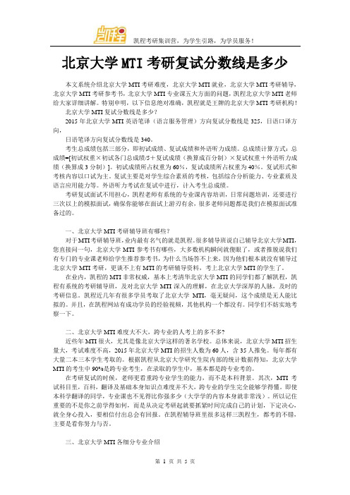 北京大学MTI考研复试分数线是多少