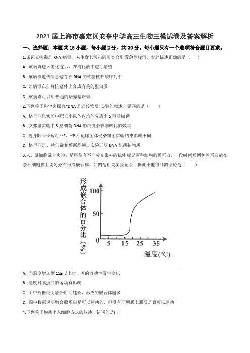 2021届上海市嘉定区安亭中学高三生物三模试卷及答案解析