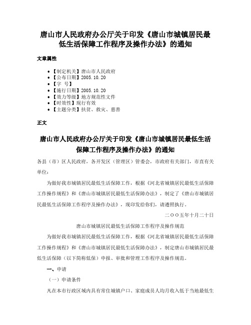 唐山市人民政府办公厅关于印发《唐山市城镇居民最低生活保障工作程序及操作办法》的通知