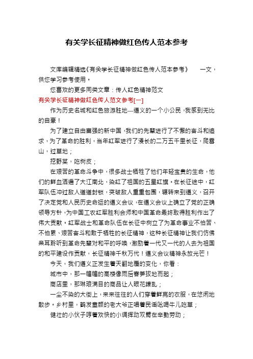 有关学长征精神做红色传人范本参考