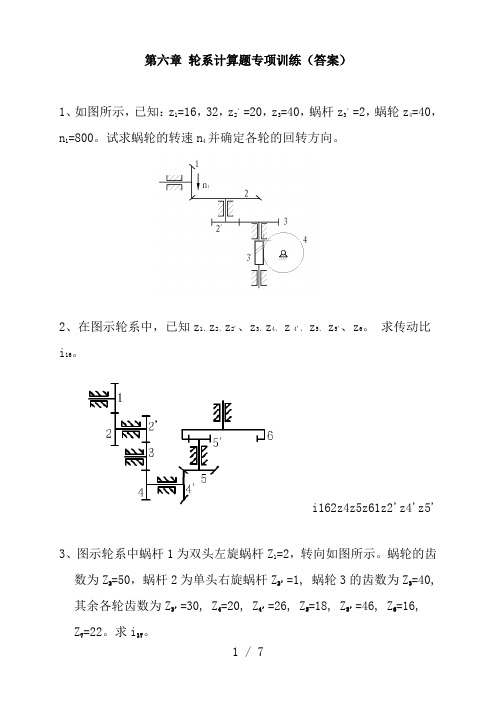 第六章-轮系计算题专项训练(附答案)