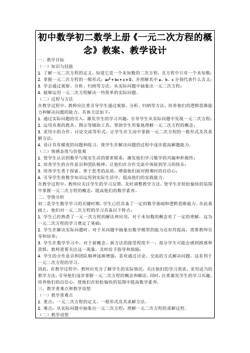 初中数学初二数学上册《一元二次方程的概念》教案、教学设计