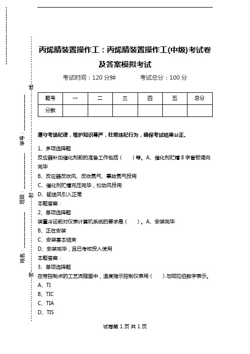 丙烯腈装置操作工：丙烯腈装置操作工(中级)考试卷及答案模拟考试_1.doc