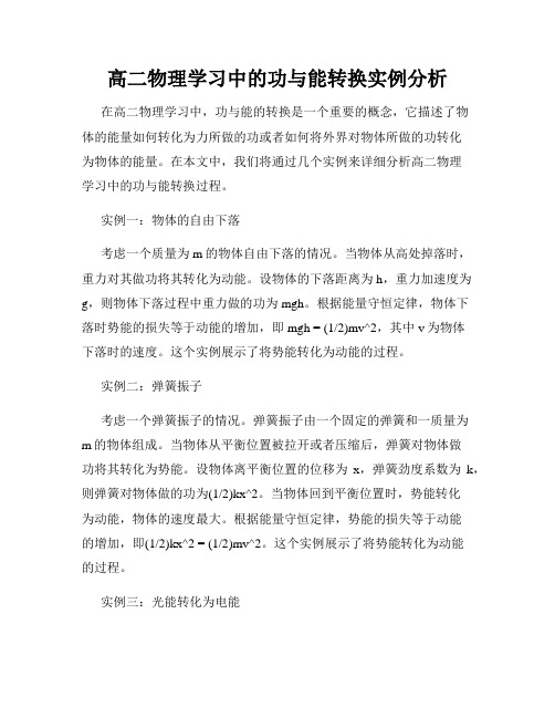 高二物理学习中的功与能转换实例分析