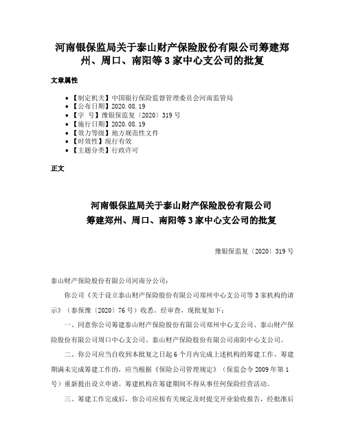 河南银保监局关于泰山财产保险股份有限公司筹建郑州、周口、南阳等3家中心支公司的批复