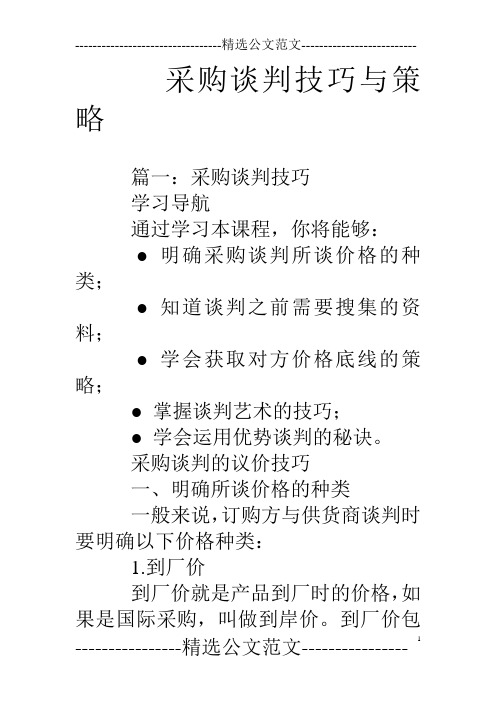 采购谈判技巧与策略