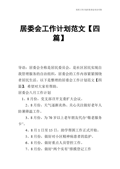 【工作计划】居委会工作计划范文【四篇】