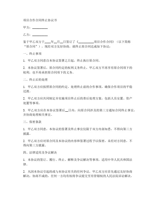 项目合作合同终止协议书