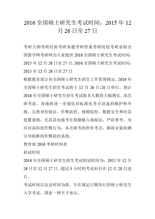 2016全国硕士研究生考试时间：2015年12月26日至27日