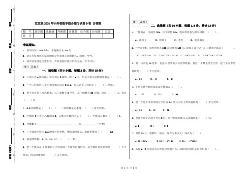 江西版2021年小升初数学综合练习试卷D卷 含答案