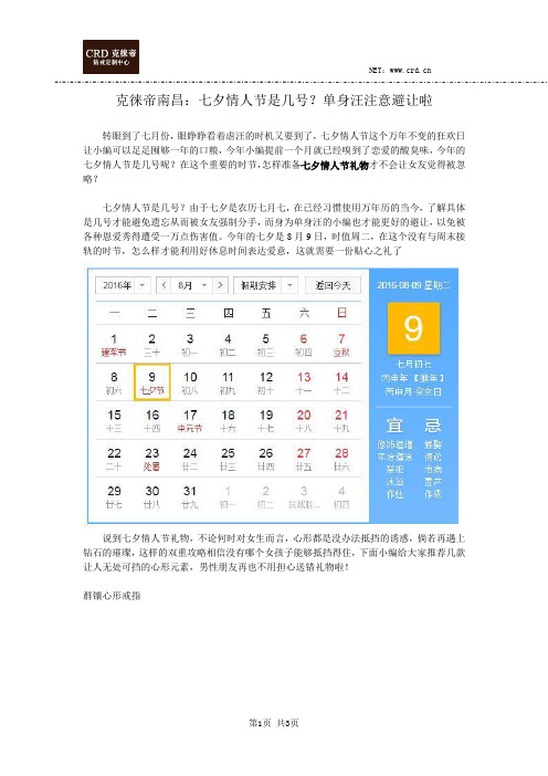 克徕帝南昌:七夕情人节是几号?单身汪注意避让啦