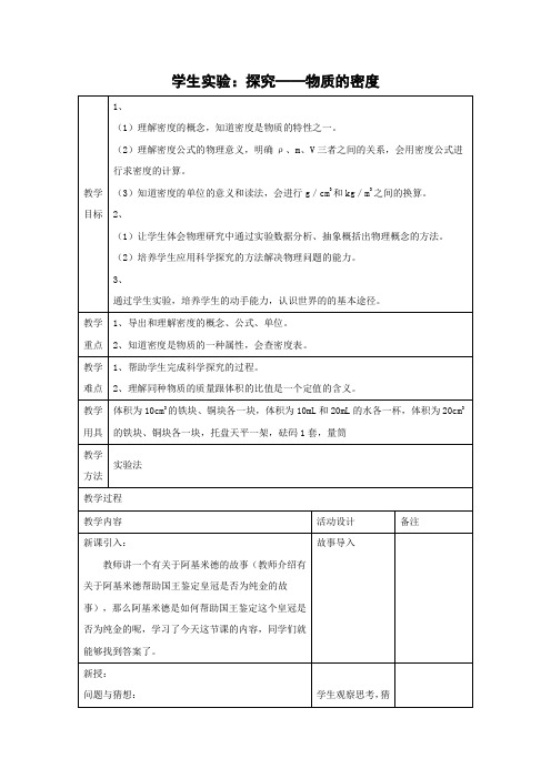 北师大版-物理-八年级上册-教学设计2 2.3 学生实验 探究——物质的密度