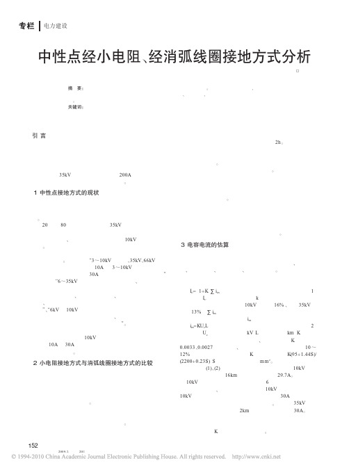 中性点经小电阻_经消弧线圈接地方式分析_罗泽捷