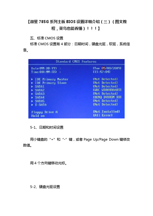 【微星785G系列主板BIOS设置详细介绍（三）（图文教程，菜鸟也能看懂）！！！】