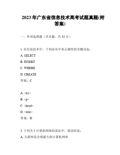 2023年广东省信息技术高考试题真题(附答案)