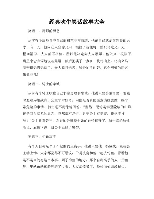 经典吹牛笑话故事大全