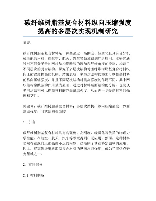 碳纤维树脂基复合材料纵向压缩强度提高的多层次实现机制研究