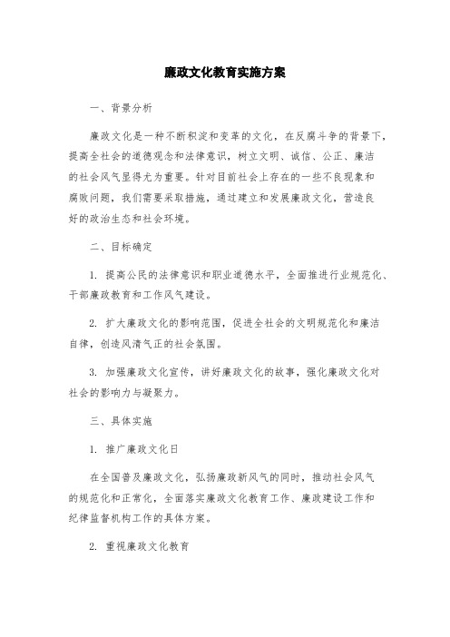 廉政文化教育实施方案