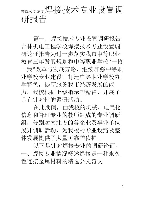 焊接技术专业设置调研报告