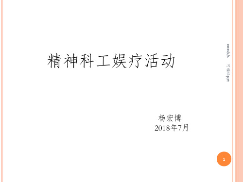 工娱疗治疗ppt课件