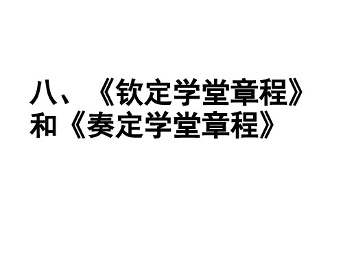 中国教育史课件008钦定章程和奏定章程