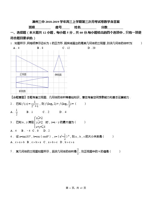 漳州三中2018-2019学年高三上学期第三次月考试卷数学含答案