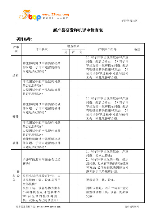 新产品研发样机评审检查表