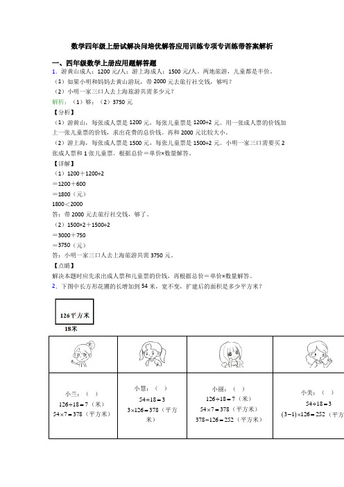 数学四年级上册试解决问培优解答应用训练专项专训练带答案解析