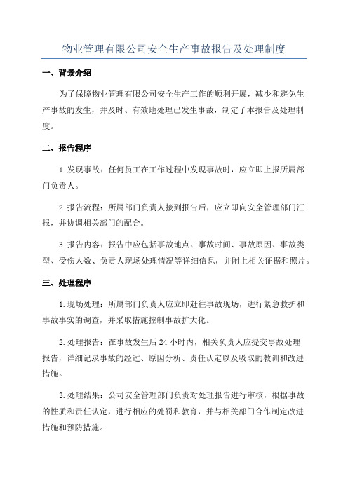 物业管理有限公司安全生产事故报告及处理制度