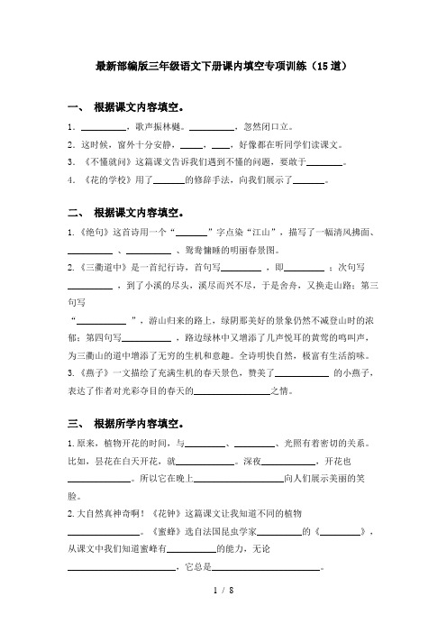 最新部编版三年级语文下册课内填空专项训练(15道)