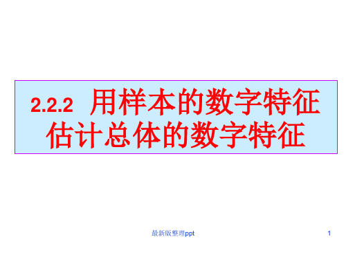 -用样本的数字特征估计总体的数字特征ppt课件