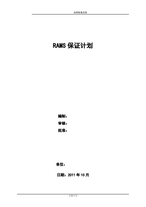 RAMS保证计划清单