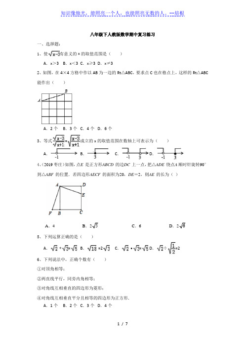 山东省郯城县第三中学2019-2020学年八年级下学期 期中复习练习(有答案)