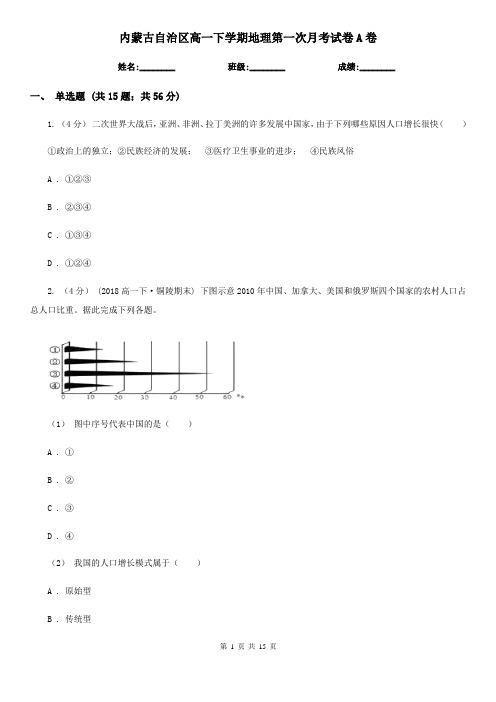 内蒙古自治区高一下学期地理第一次月考试卷A卷