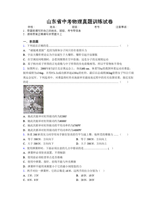 精编山东省中考物理真题训练试卷附解析