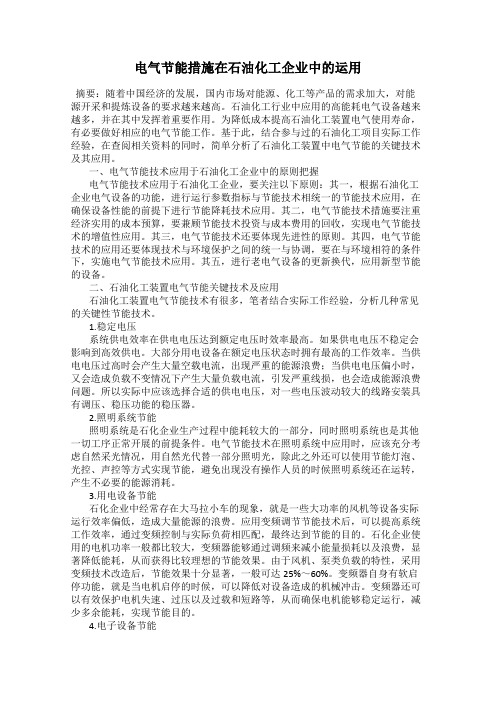 电气节能措施在石油化工企业中的运用