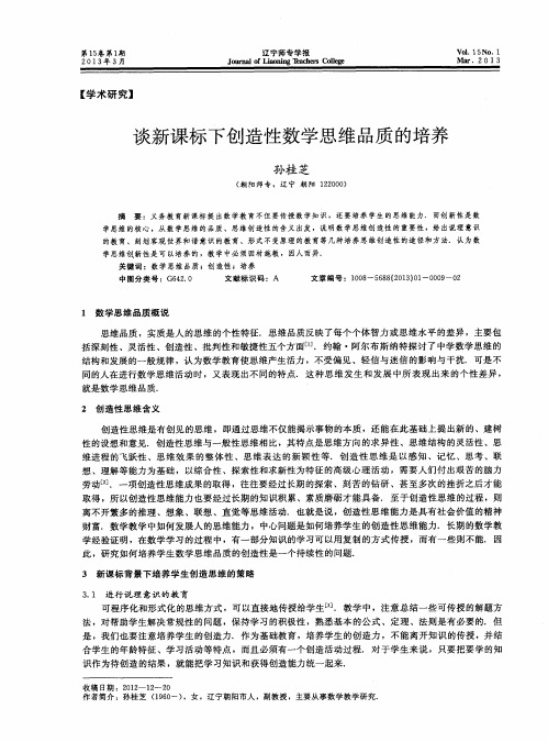 谈新课标下创造性数学思维品质的培养