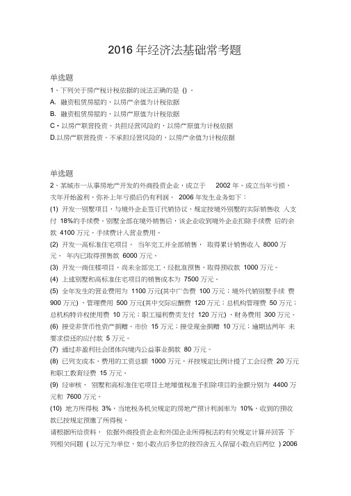 2016年经济法基础常考题772
