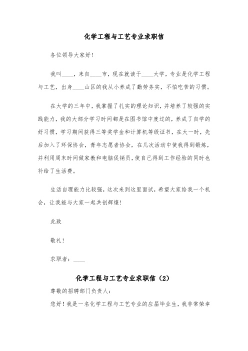 化学工程与工艺专业求职信（2篇）